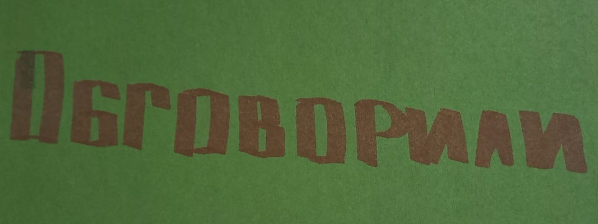 Ребенок согласовал