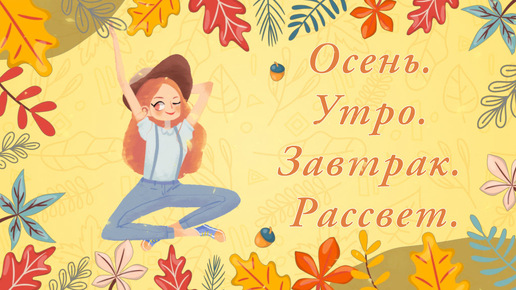 Желаю ДОБРОГО УТРА и шлю тебе свой позитивный ОСЕННИЙ ПРИВЕТ 🍂