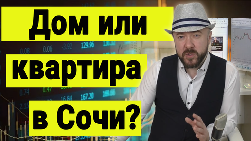 Дом или квартира в Сочи. Цены на квартиры в Сочи. Стоимость недвижимости. Обратная связь.