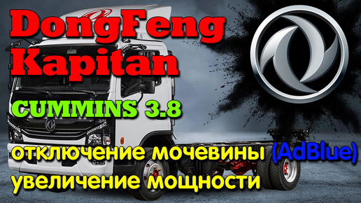 DongFeng Kapitan 3.8 Cummins: отключение мочевины (AdBlue), увеличение мощности