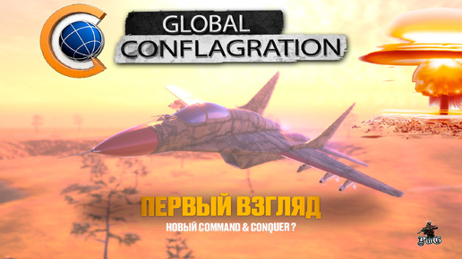 Global Conflagration - первый взгляд / НОВЫЙ Command & Conquer? / DEMO