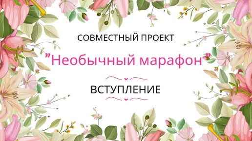 ✨Новый интересный совместный проект 