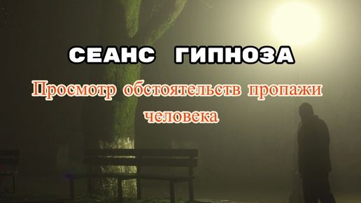 Сеанс гипноза | Просмотр обстоятельств пропажи человека через Высшее Я слипера