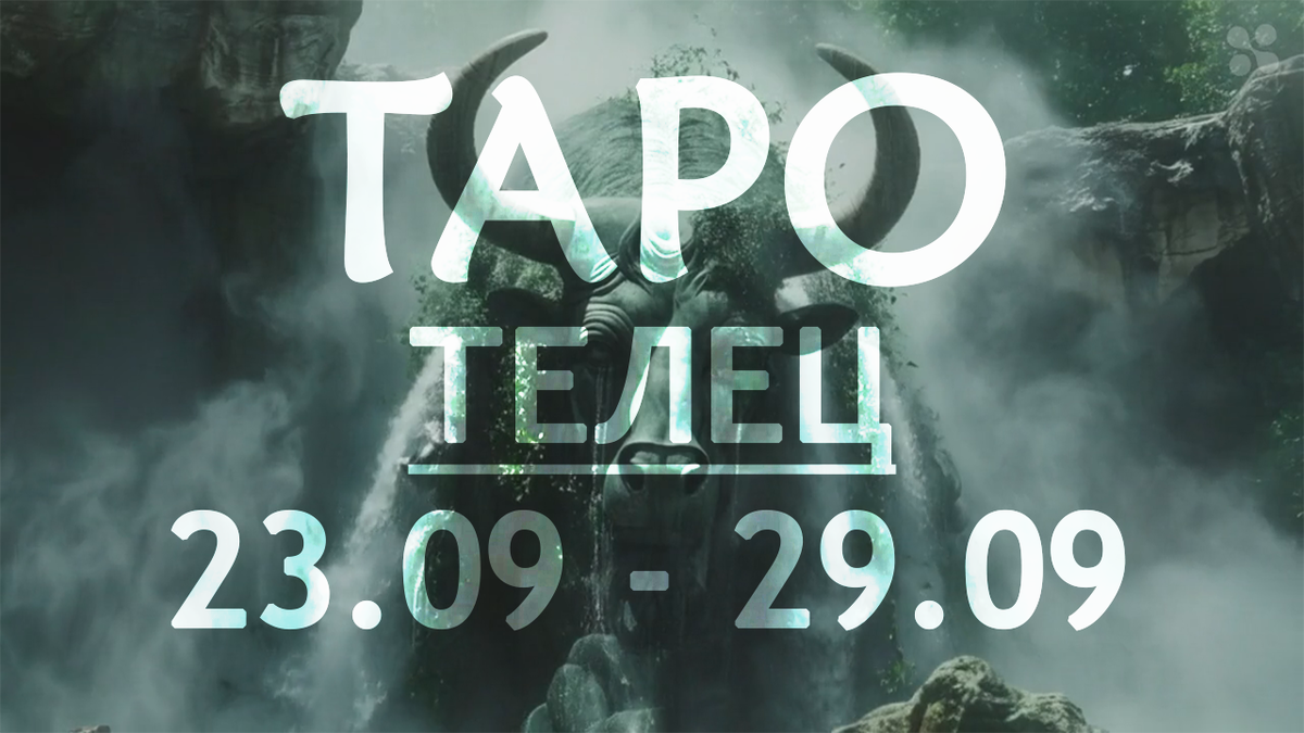 Прогноз таро для Тельцов на неделю c 23 по 29 сентября 2024 года