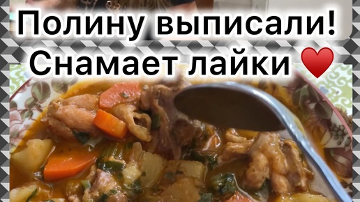 Descargar video: Полину выписали, завтра в школу! 🥹 Ну она блогер, про учебу не думает😂Отвечаю на коменты пописчиков