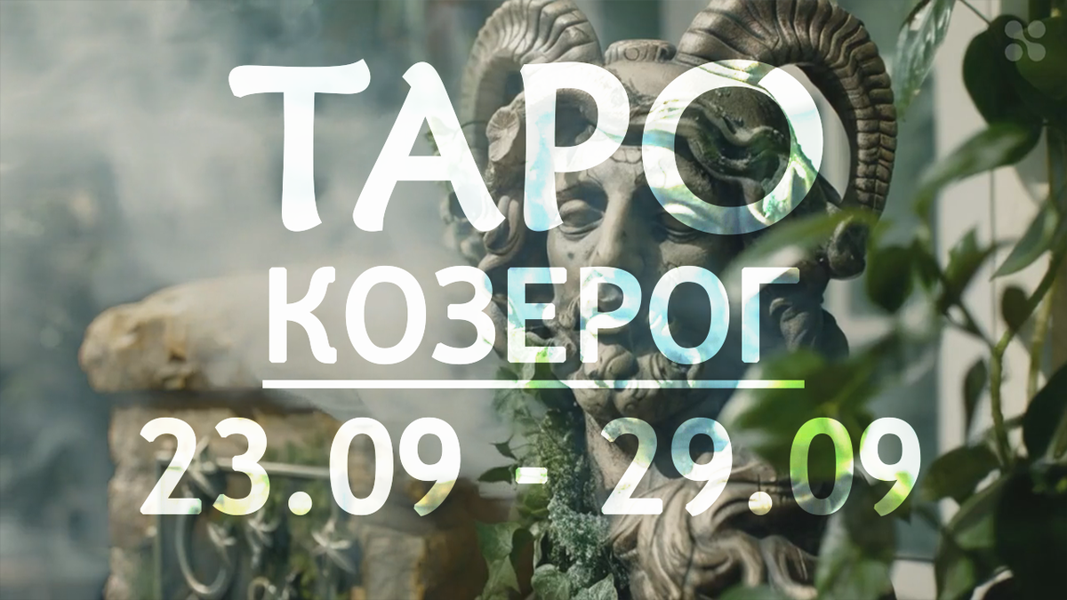 Прогноз таро для Козерогов на неделю c 23 по 29 сентября 2024 года