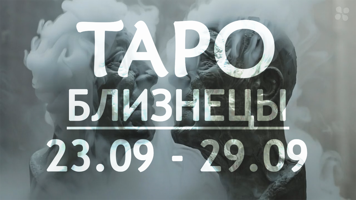 Прогноз таро для Близнецов на неделю c 23 по 29 сентября 2024 года