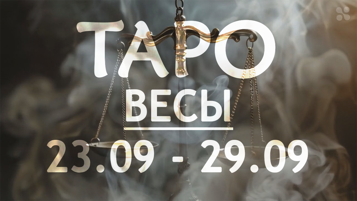 Прогноз таро для Весов на неделю c 23 по 29 сентября 2024 года