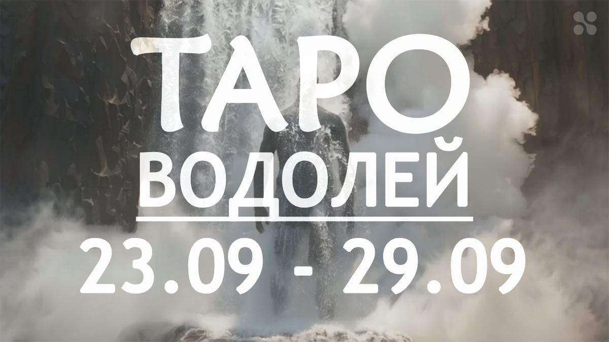 Прогноз таро для Водолеев на неделю c 23 по 29 сентября 2024 года