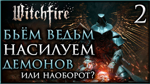 Witchfire Смотрим ранний доступ, сжигаем ведьм