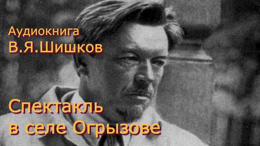 Аудиокнига В.Я.Шишков _Спектакль в селе Огрызове_ Классный рассказ. Ухохочетесь! Читает Ю.Насыбуллин