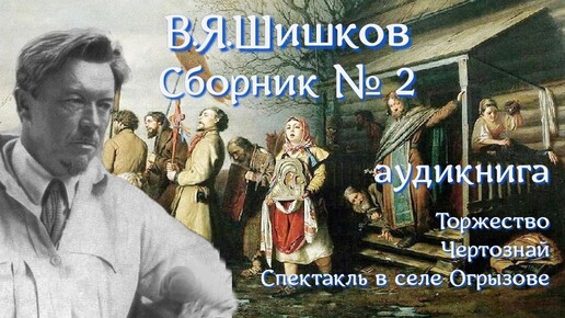 Аудиокнига В.Я.Шишков Сборник сатирических рассказов 