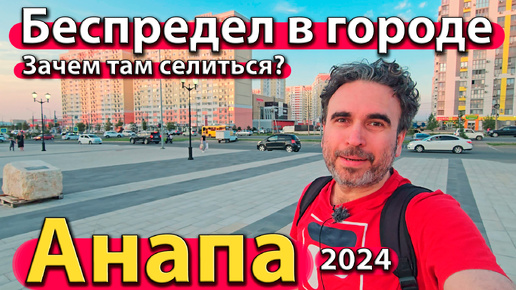 下载视频: Анапа - беспредел в городе. Зачем там селиться? Новая набережная и Императорский парк. Сезон 2024 - осень.