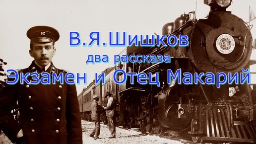 Аудиокнига В.Я.Шишков _Экзамен_и_Отец Макарий_ два рассказа. Читает Ю.Насыбуллин.