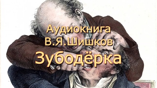 Аудиокнига В.Я.Шишков _Зубодёрка_ юмористический рассказ. Читает Ю.Насыбуллин.