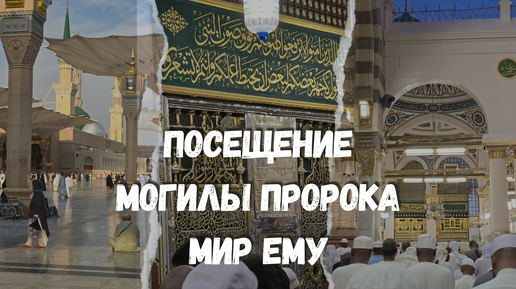 Посещение могилы Пророка ﷺ