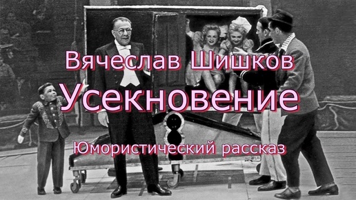 Аудиокнига В.Я.Шишков _Усекновение_ юмористический рассказ. Читает Ю.Насыбуллин.