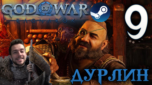 GOD OF WAR РАГНАРЁК прохождение на пк #9 ДУРЛИН