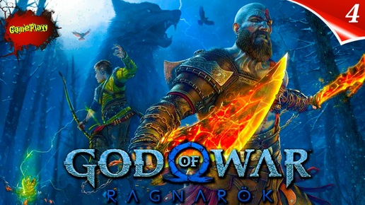 God of War Ragnarok PC Прохождение на русском | Бог войны | Part 4 | Год оф вар | Стрим