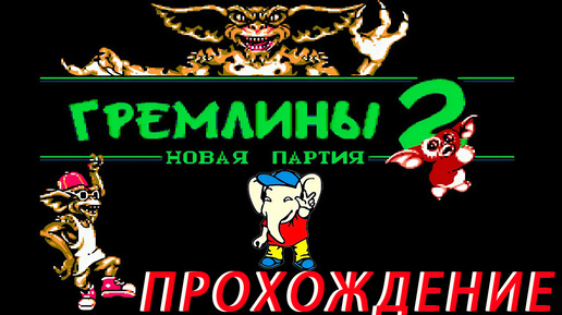 Скачать видео: Gremlins 2 - New Batch (RUS) ПРОХОЖДЕНИЕ Dendy