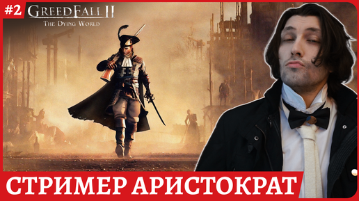 GreedFall 2: The Dying World 😈Высокомерный 😈Русская озвучка Полное прохождение обзорный стрим 2