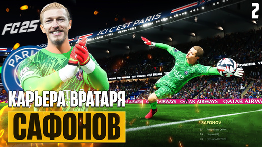 EA Sports FC 25 Карьера Вратаря - Дебют Сафонова в Лиге Чемпионов ПСЖ Жирона #2