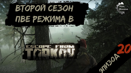 Второй сезон в PVE - режиме, в игре Побег из Таркова Патч 0.15. PVE Escape from Tarkov Эпизод 20.