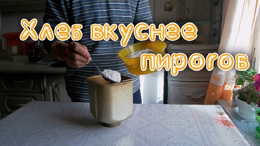 ХЛЕБ ВКУСНЕЕ ПИРОГОВ