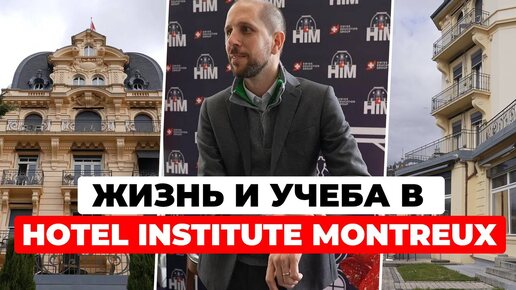 Жизнь и учеба в Hotel Institute Montreux: взгляд изнутри на Business School