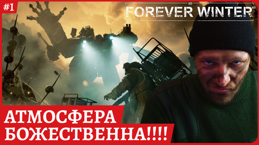 Forever Winter на русском😈АТМОСФЕРА - ОФИГЕННАЯ!😈Полное прохождение обзорный стрим 1