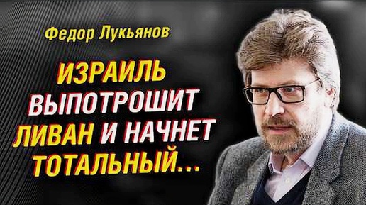 Запад рвет в клочья все принципы. Исход текущего кризиса. Израиль потрошит Ливан | Федор Лукьянов