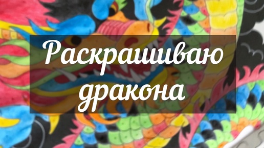 Раскрашиваю дракона