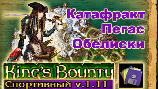 Download Video: 14) Монтеро. ч.1. Спортивный Мод. Kings Bounty, Crossworlds.