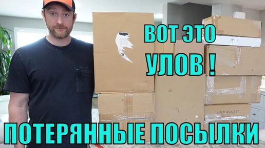 Descargar video: ПОТЕРЯННЫЕ ПОСЫЛКИ! Распаковка 10 КОРОБОК по $5! В Шоке! Отличные товары! Вот Это НАХОДКИ! А Там...