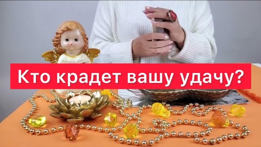 😡😡Кто крадет вашу удачу? Гадание на Воске и карты таро