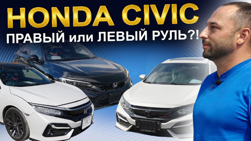 HONDA CIVIC: праворульный или леворульный?