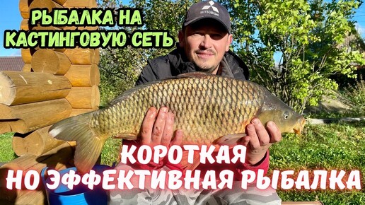 КОРОТКАЯ, НО ЭФФЕКТИВНАЯ РЫБАЛКА НА КАСТИНГОВУЮ СЕТЬ!!!!🐟🐟🐡