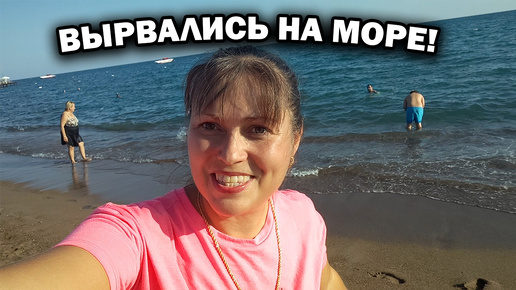 ВЫРВАЛАСЬ НА МОРЕ! Песчаный пляж в Лара Кунду Анталия. Что готовлю дома после пляжа #влог