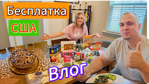 Tải video: КРУТАЯ БЕСПЛАТКА😱 из магазинов Sam's Сlub и Publix‼️/Фудбанк в США🇺🇲/Готовлю вкуснейший обед🍝/Влог💥