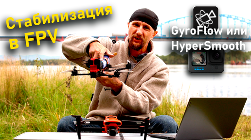 FPV и стабилизация видео | Чем стабилизировать видео FPV полетов - GyroFlow или HyperSmooth?