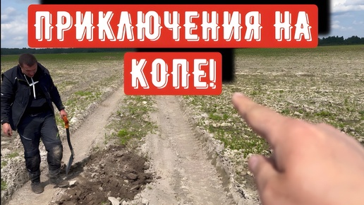 ПРИКЛЮЧЕНИЯ НА КОПЕ!