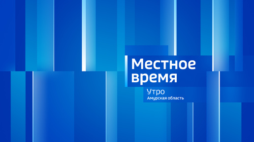 “Утро. Амурская область”. Эфир от 25 сентября 2024 г.