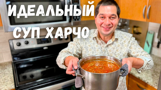 Харчо - такой суп захочешь еще!!! Потрясающе Вкусный Рецепт Грузинской кухни. Идеальный Суп Харчо!!!