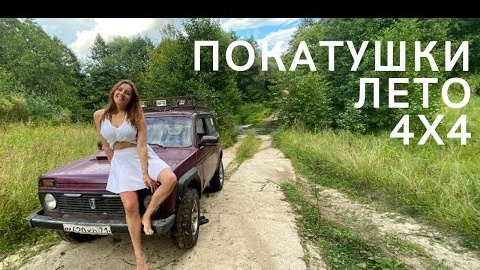 Скачать видео: Через реку и поле подсолнухов на Ниве 4x4