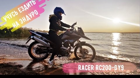 Учусь ездить на эндуро! RACER RC200-GY8