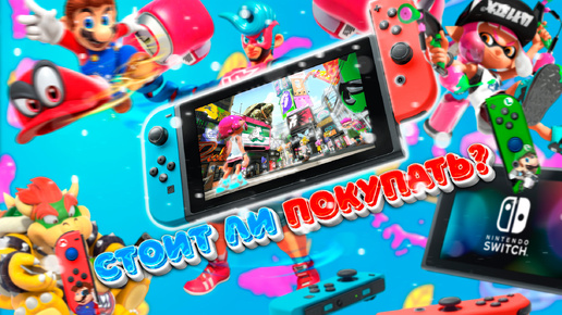 Стоит ли покупать Nintendo Switch в 2024?