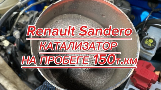 Устанааливаю пламегаситель на Renault Sandero 2019 года 1.6, 8V