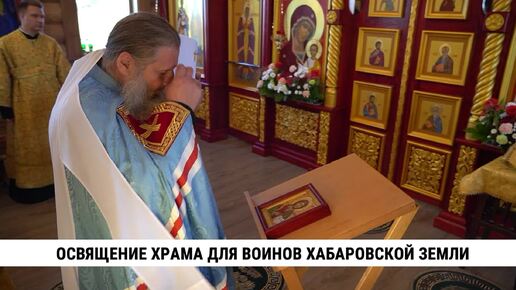 Прошло освящение храма для воинов хабаровской земли