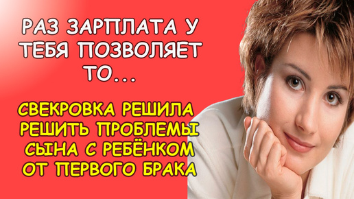 Раз зарплата у тебя позволяет то, будь добра обеспечь ребёнка сына от первого брака, решила свекровь