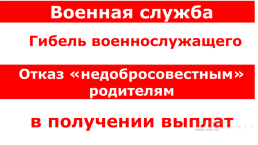 Военная служба. Гибель военнослужащего. Отказ «недобросовестным» родителям в получении выплат.